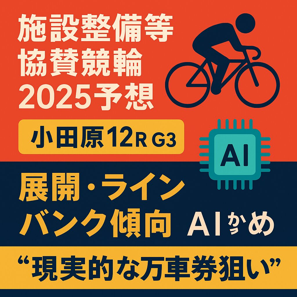 小田原競輪場12R_施設整備等協賛競輪_20251114_ページアイコン画像_悪徳ガチ検証Z