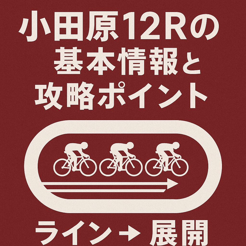 小田原競輪場12R_施設整備等協賛競輪_20251114_レース概要