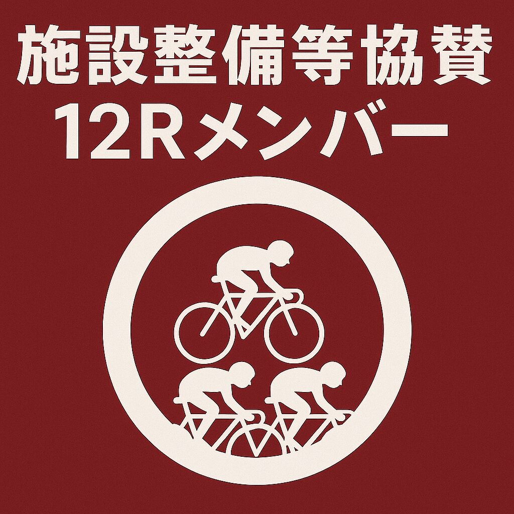 小田原競輪場12R_施設整備等協賛競輪_20251114_出走表と比較インデックス