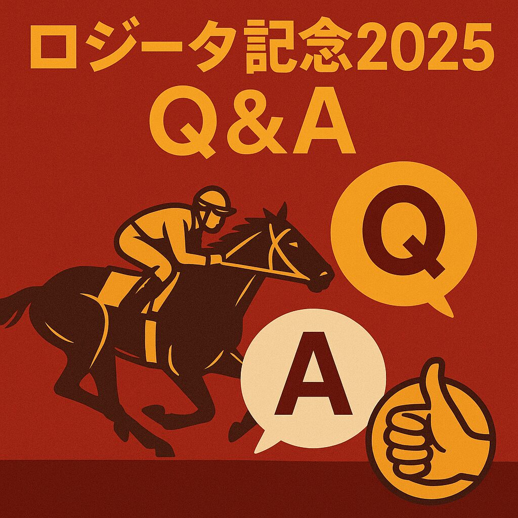 川崎競馬場11R_ロジータ記念_20251119_よくある質問