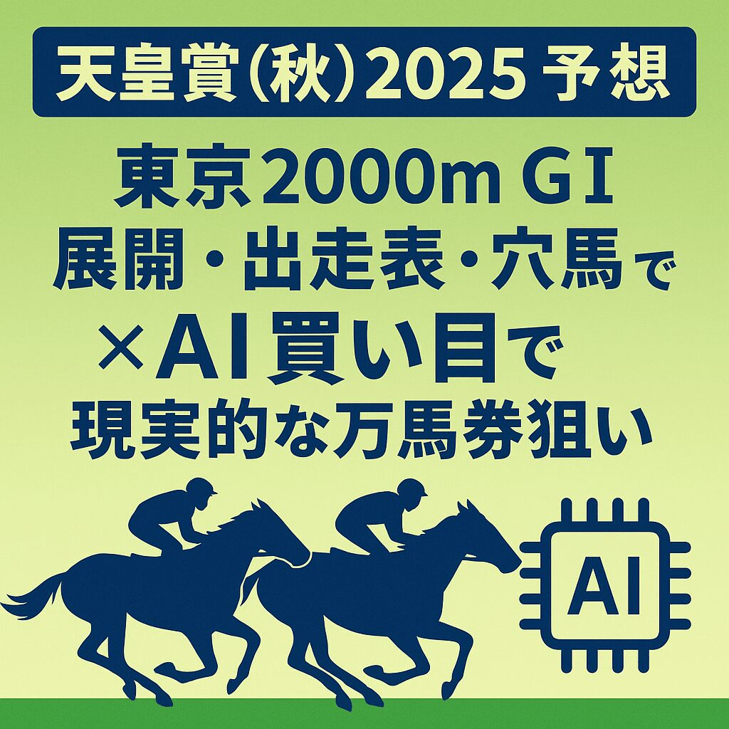 天皇賞(秋)2025予想｜東京2000mG1の展開・出走表・穴馬×AI買い目で“現実的な万馬券狙い”