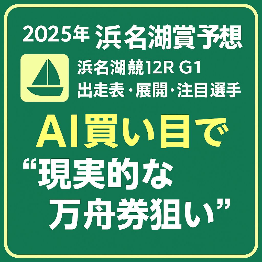 浜名湖競艇場12R_浜名湖賞_20251104_アイコン画像_悪徳ガチ検証Z