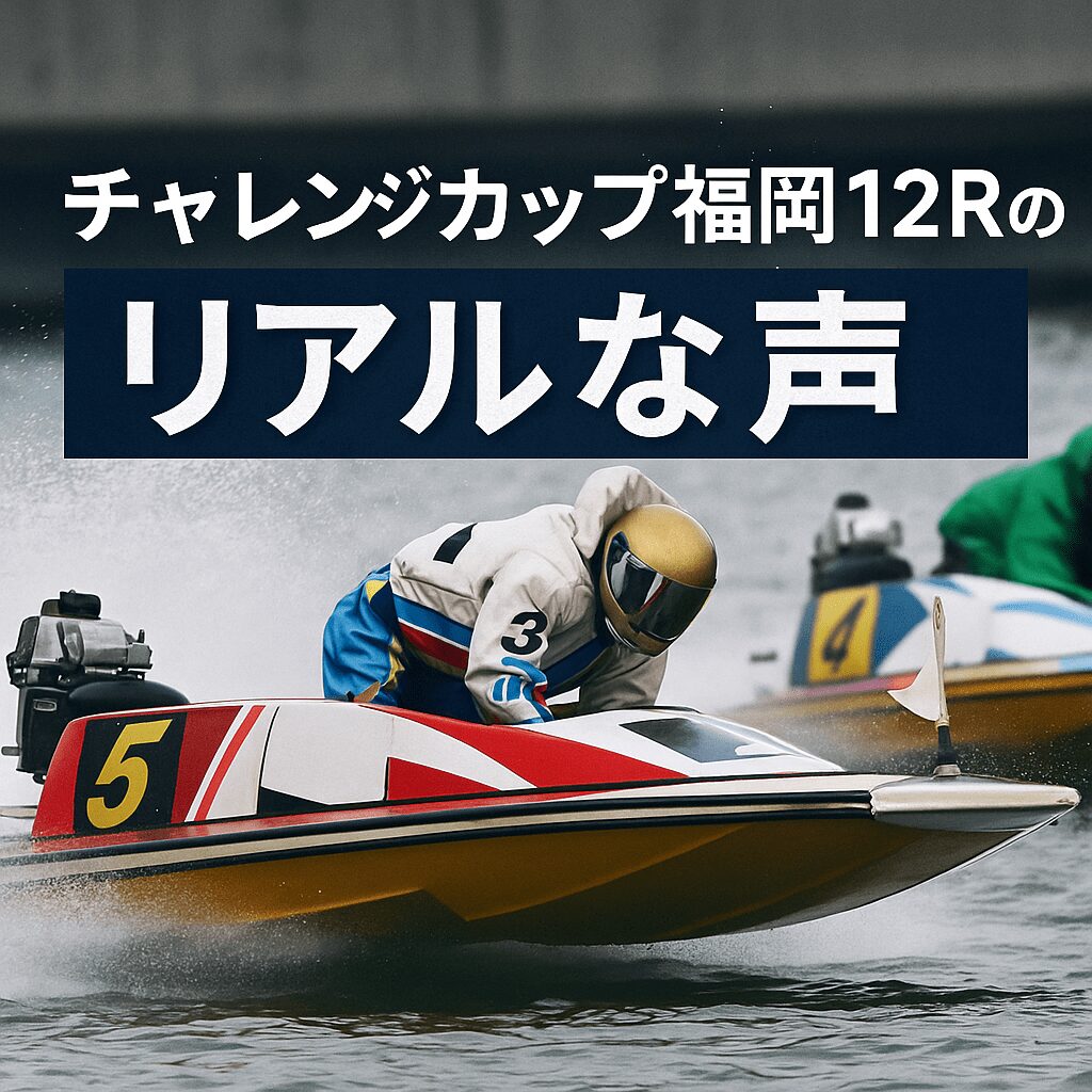 福岡競艇場12R_チャレンジカップ_20251130_口コミと評判