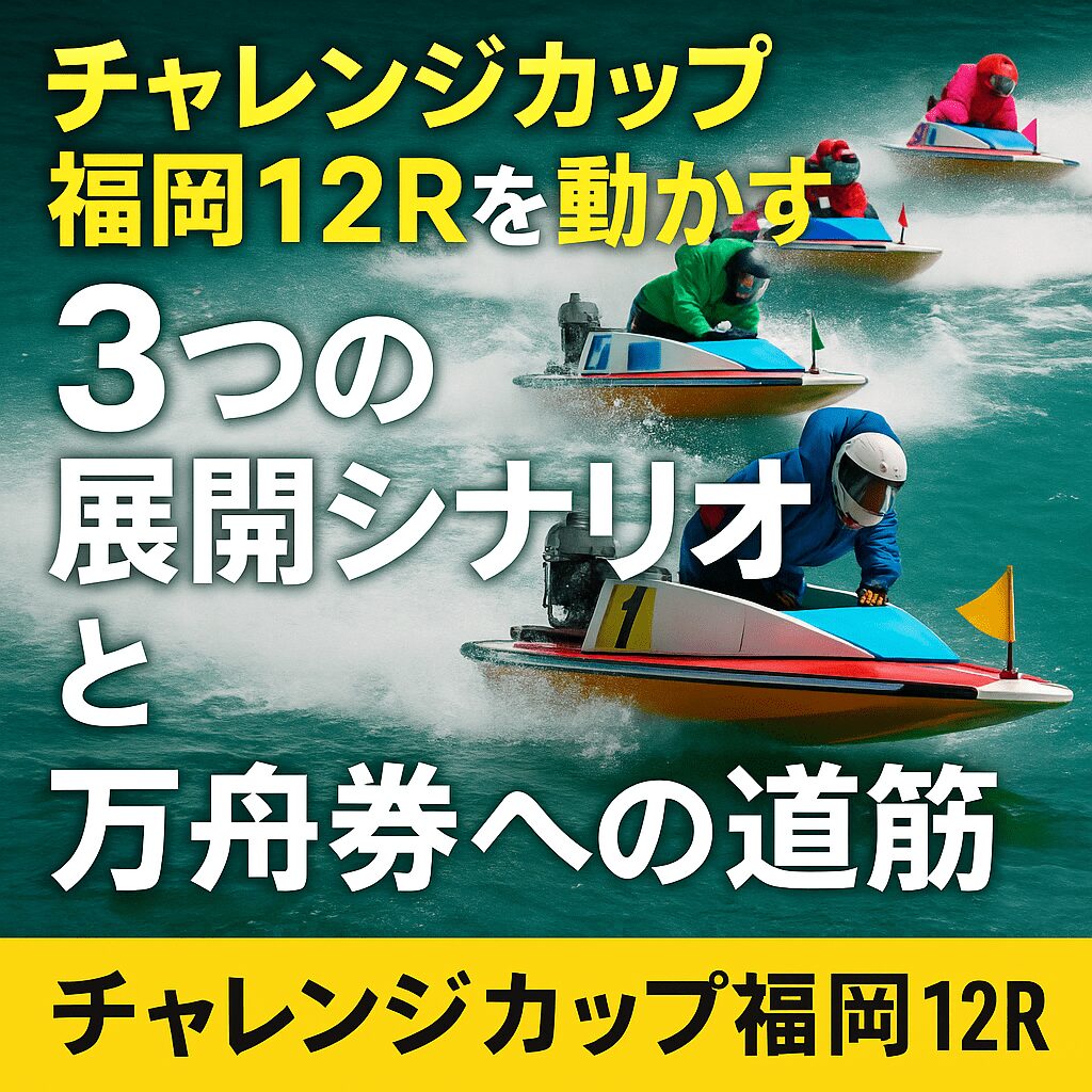 福岡競艇場12R_チャレンジカップ_20251130_展開予想