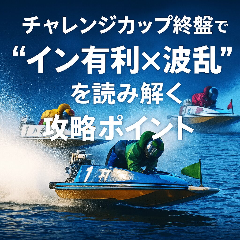福岡競艇場12R_チャレンジカップ_20251130_福岡競艇場のコース特徴