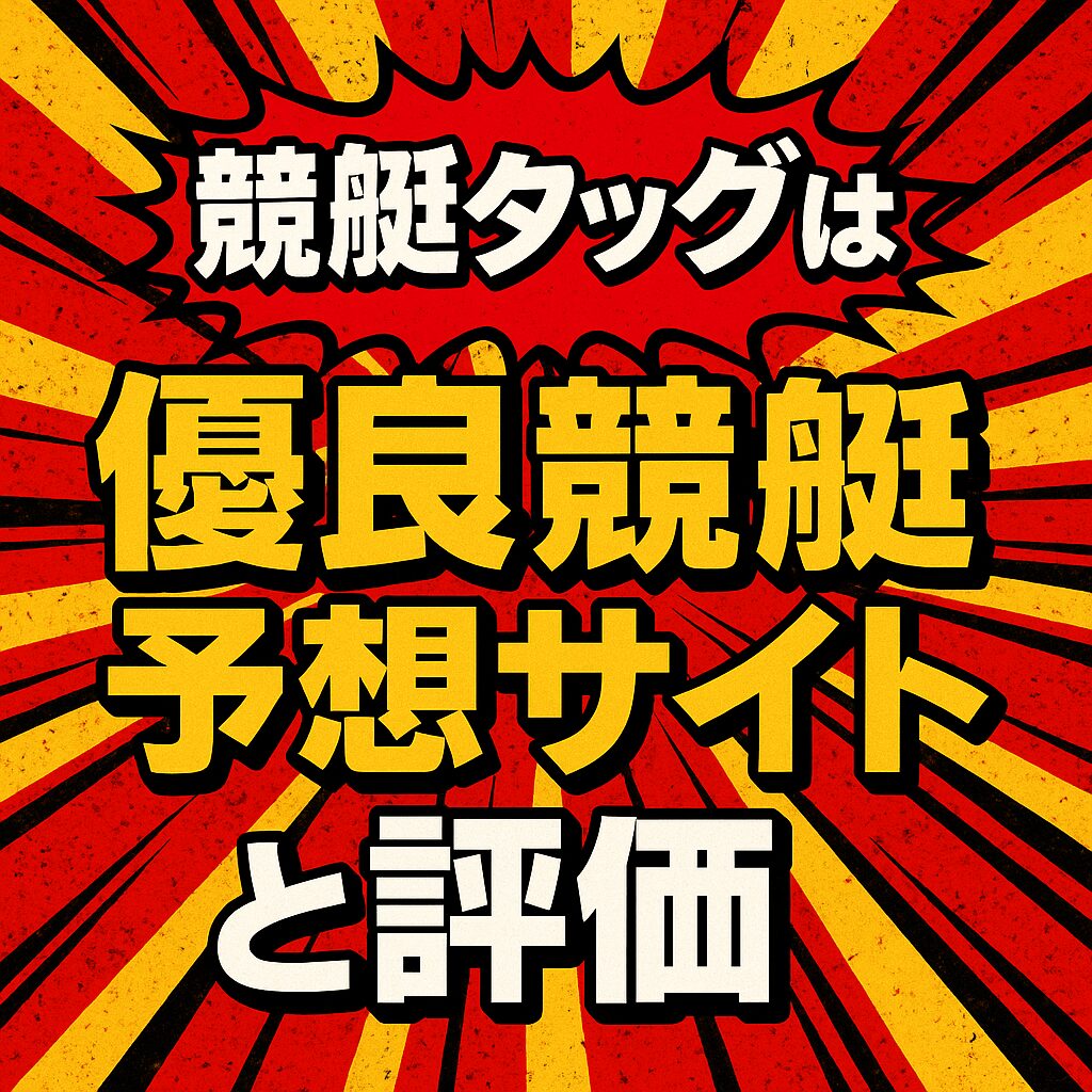 競艇タッグ_ページアイコン画像_悪徳ガチ検証Z