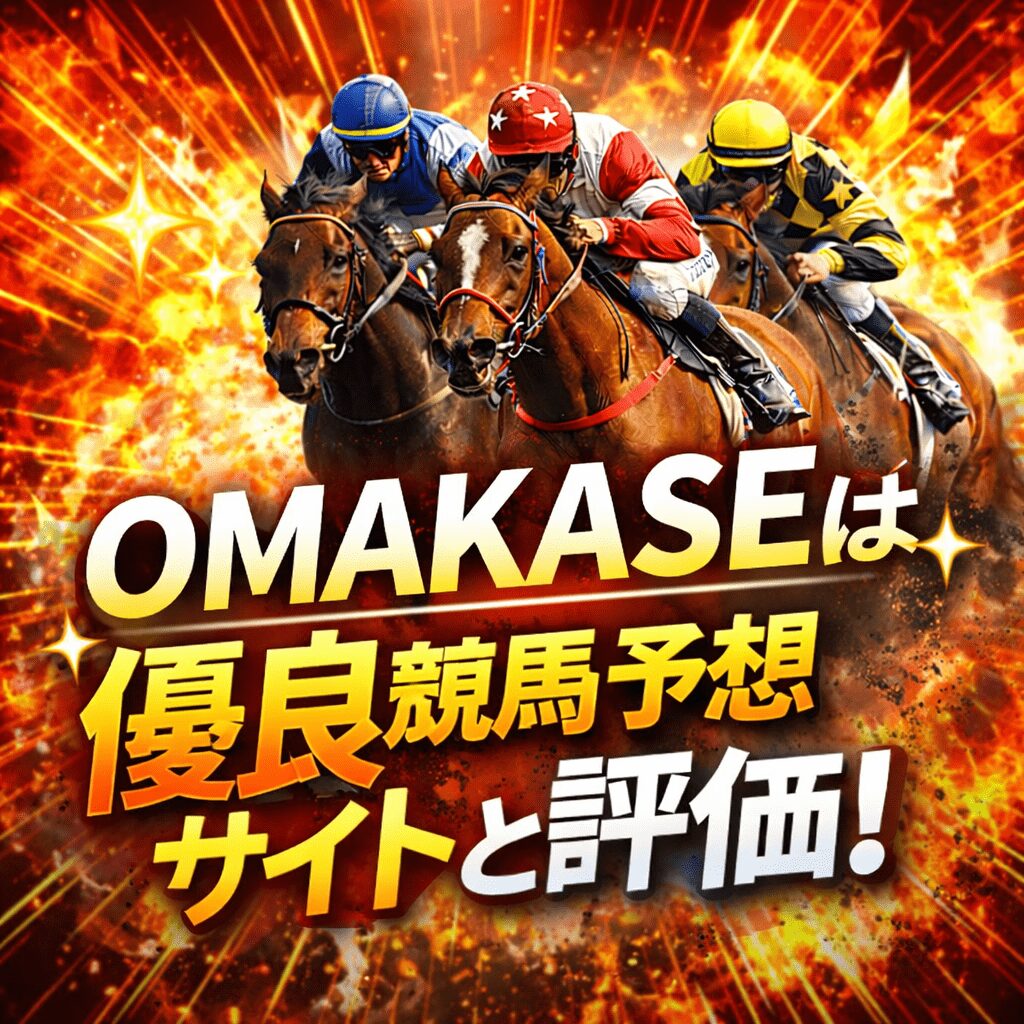 OMAKASEは当たる?口コミ・評判を検証|無料予想5戦5勝の真相と評価