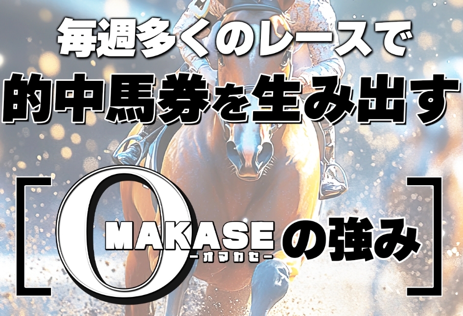 OMAKASE_特徴_OMAKASEの強み