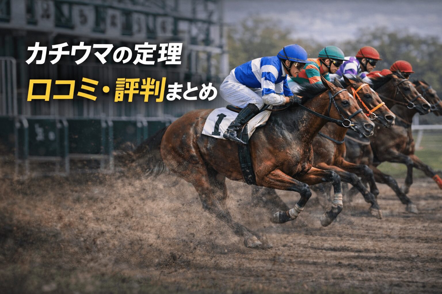 カチウマの定理_カチウマの定理 口コミ・評判まとめ