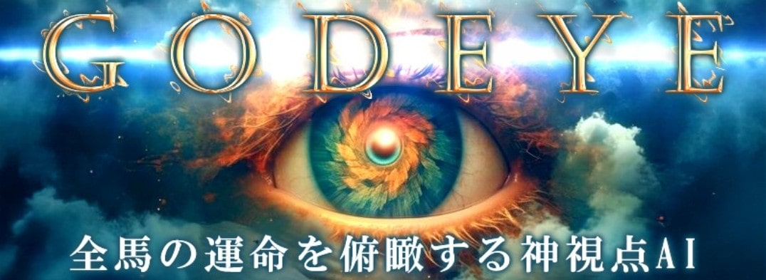 カチウマの定理_有料予想_GODEYE