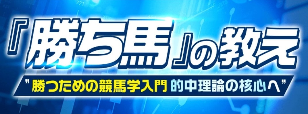 カチウマの定理_有料予想_勝ち馬の教え