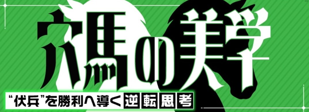 カチウマの定理_有料予想_穴馬の美学