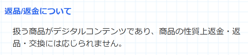 カチウマの定理_返品返金について
