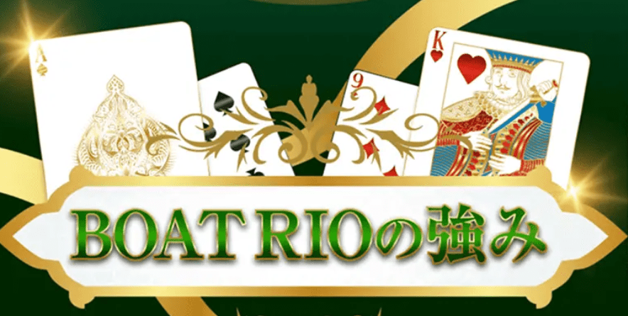 ボートリオ_特徴_ボートリオの強み