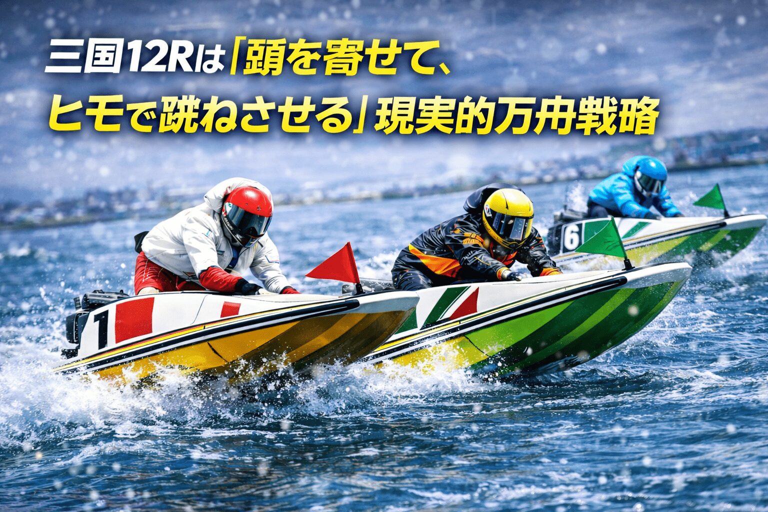 三国競艇場12R_三国ボートレース大賞_20251225_AIの買い目予想