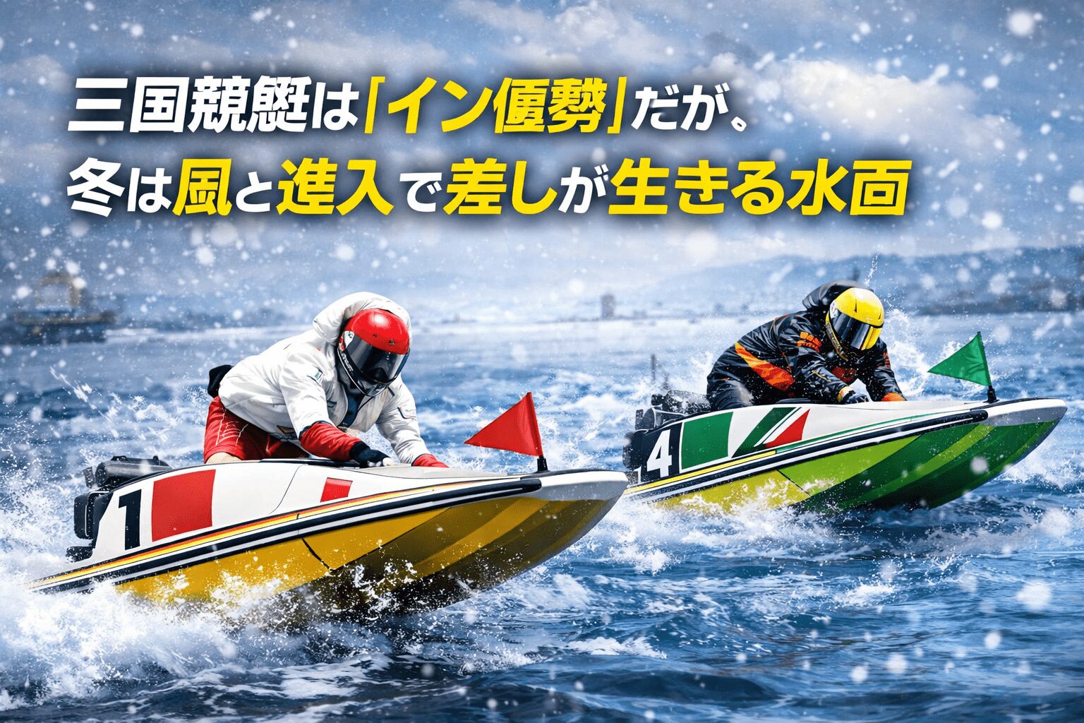 三国競艇場12R_三国ボートレース大賞_20251225_コース紹介