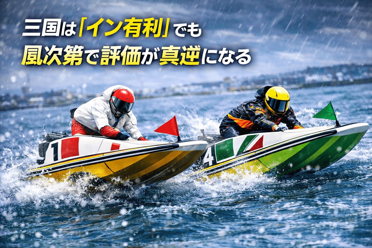 三国競艇場12R_三国ボートレース大賞_20251225_口コミと評判