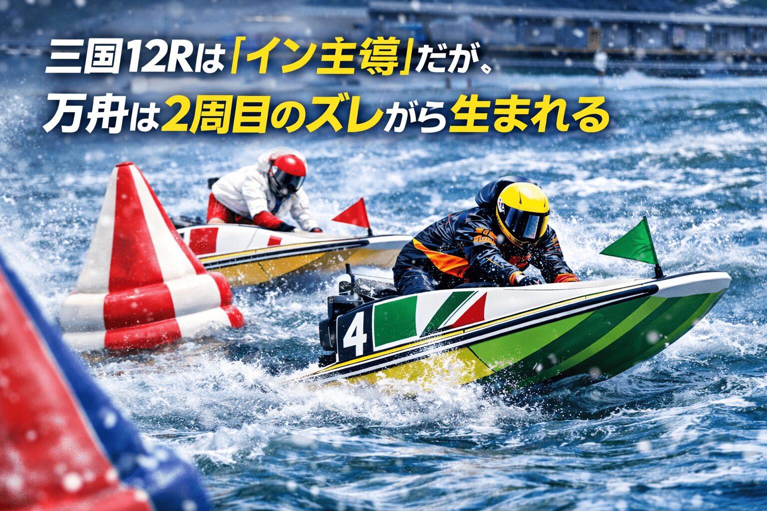三国競艇場12R_三国ボートレース大賞_20251225_展開予想