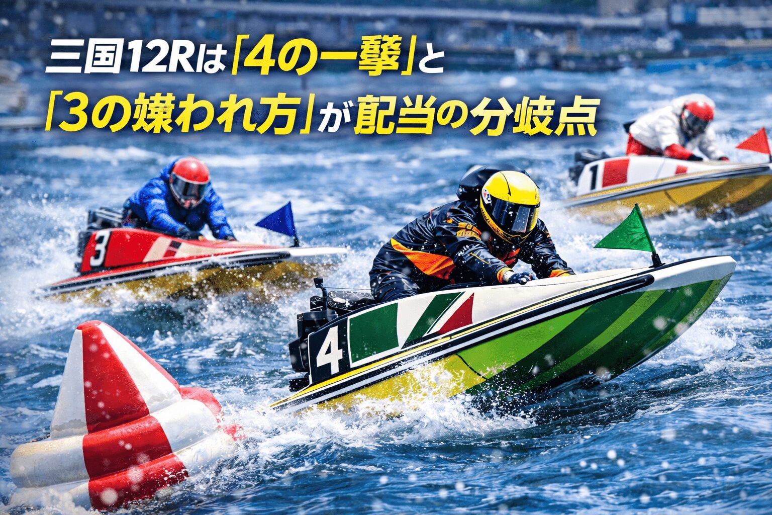 三国競艇場12R_三国ボートレース大賞_20251225_注目選手評価と穴選手考察