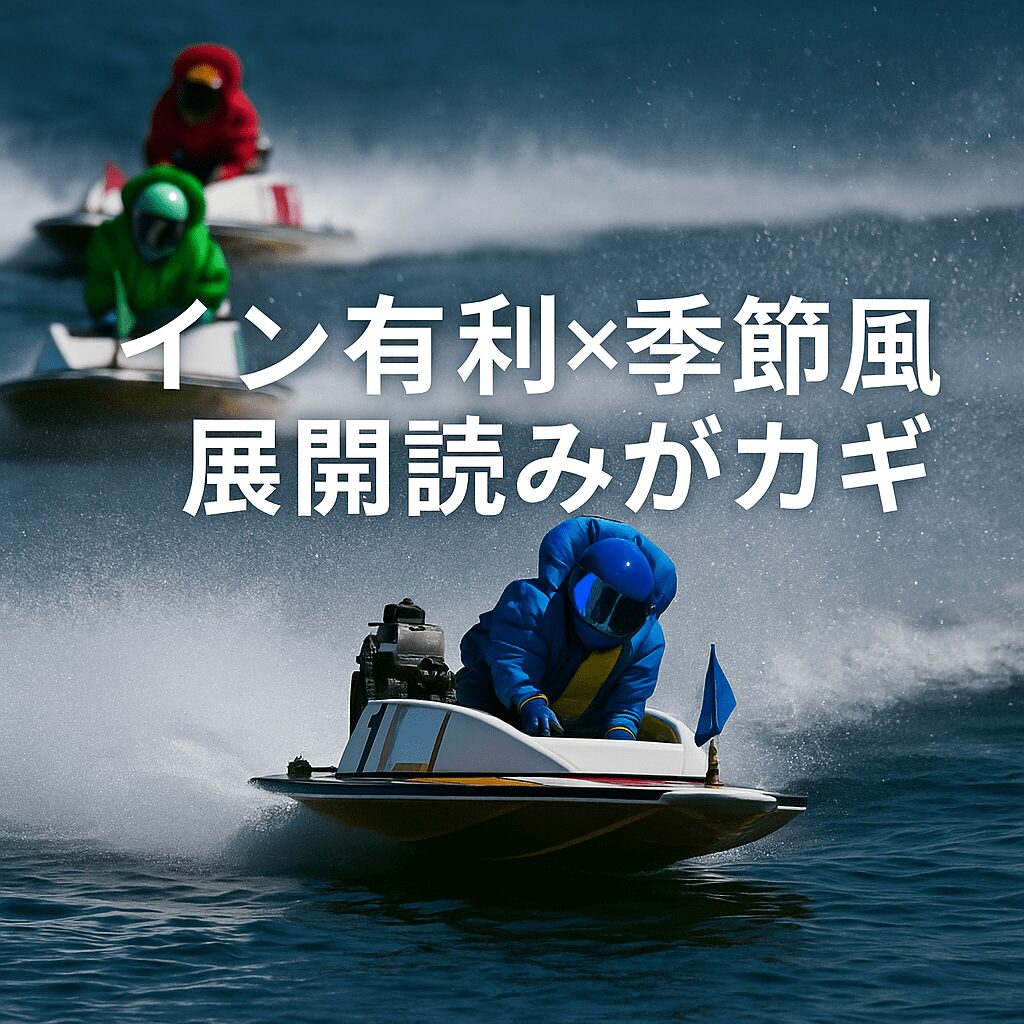 下関競艇場12R_海響王決定戦_20251210_下関競艇場のコース特徴とG1海響王決定戦の傾向