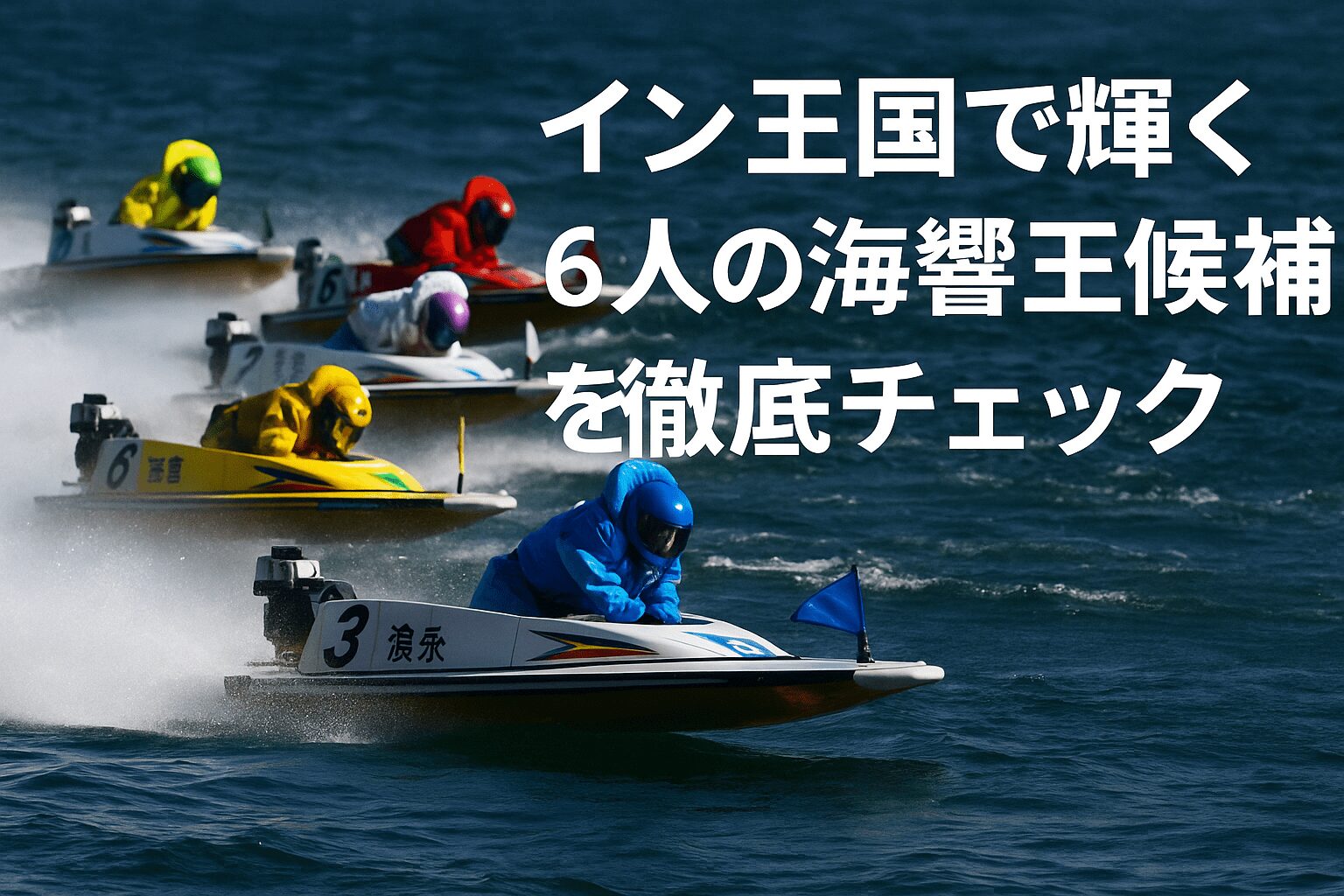 下関競艇場12R_海響王決定戦_20251210_出走表とレーサー分析