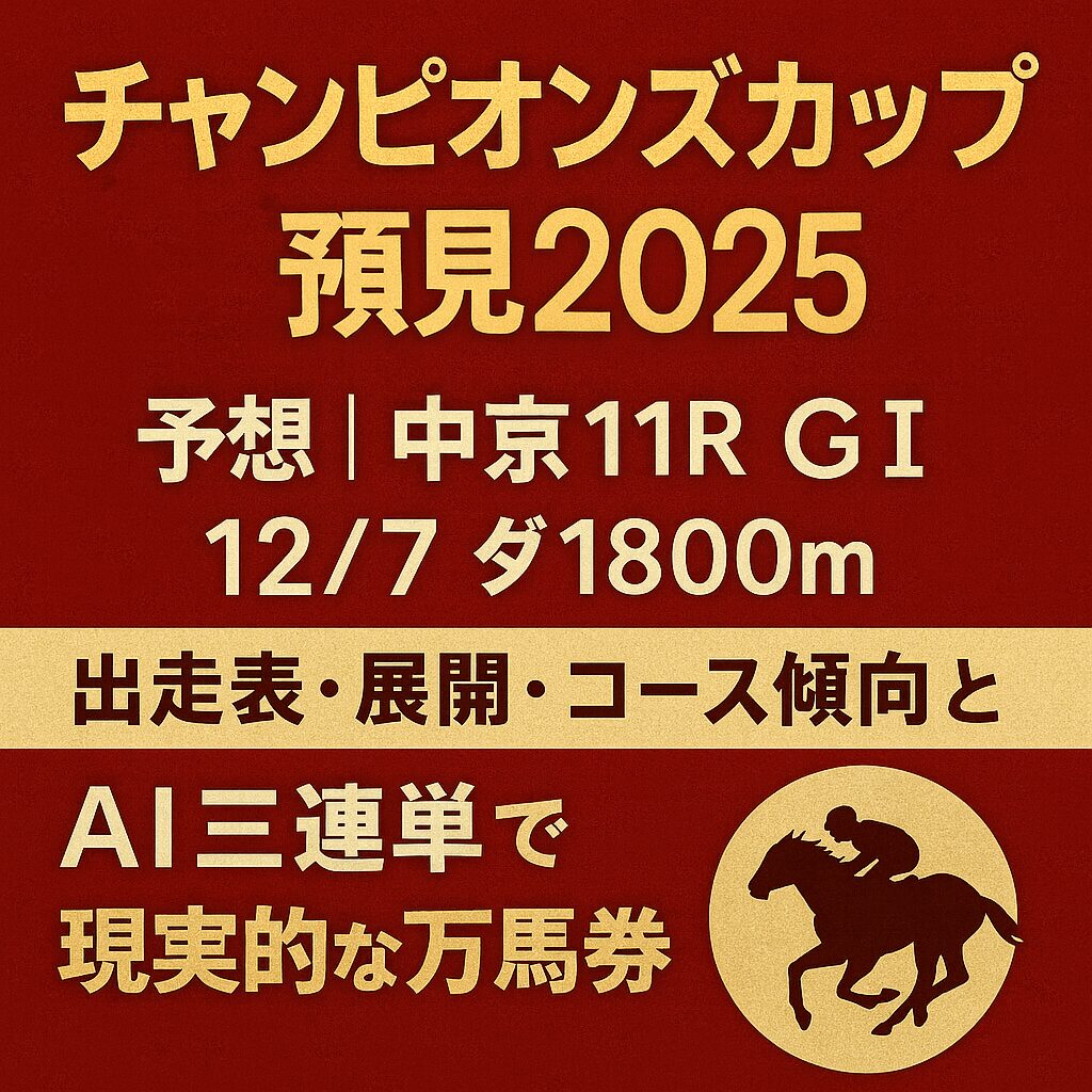 中京競馬場11R_チャンピオンズカップ_20251207_アイコン画像_悪徳ガチ検証Z