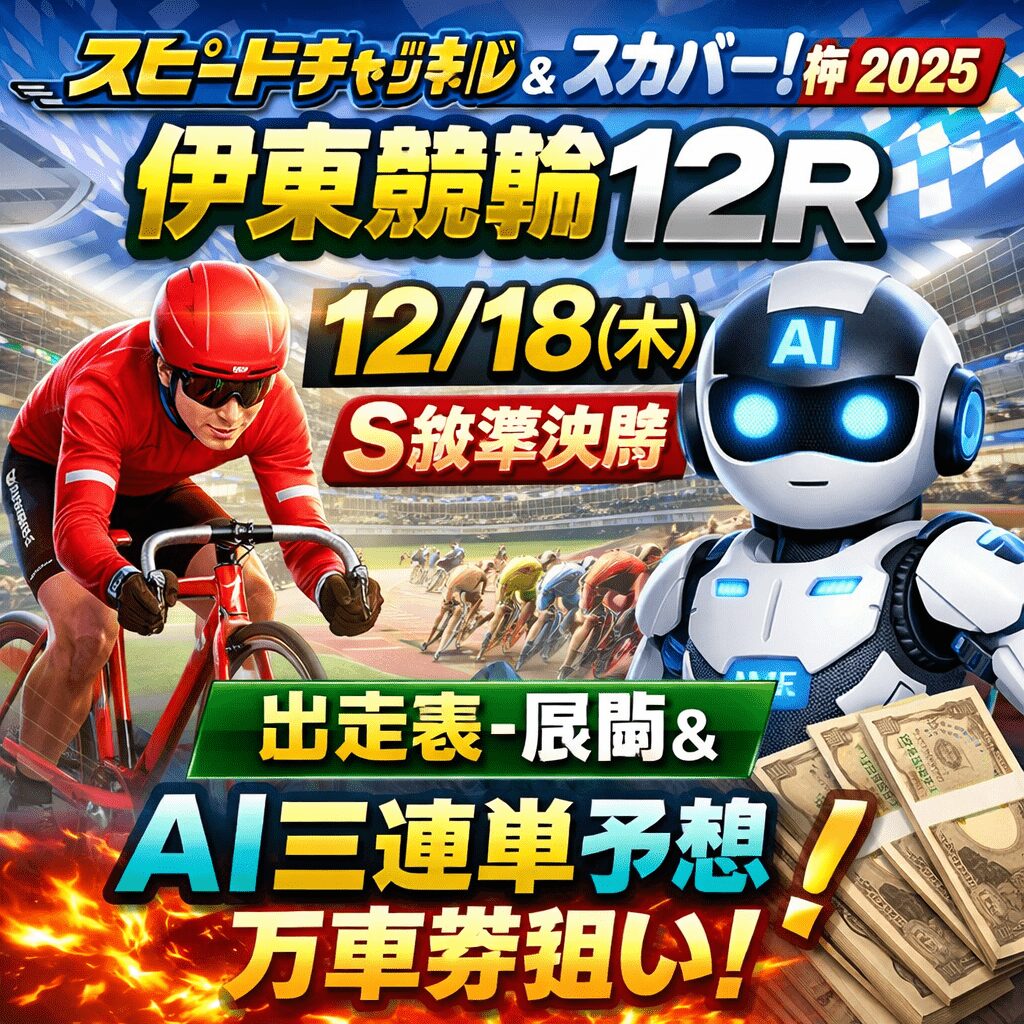 伊東競輪場12R_ スピードチャンネル・スカパー杯_20251218_アイコン画像_悪徳ガチ検証Z