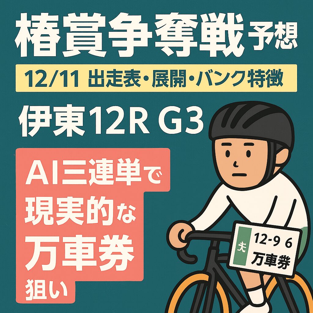 【椿賞争奪戦2025予想|伊東12R G3】12/11出走表・展開・バンク特徴とAI三連単で“現実的な万車券狙い”