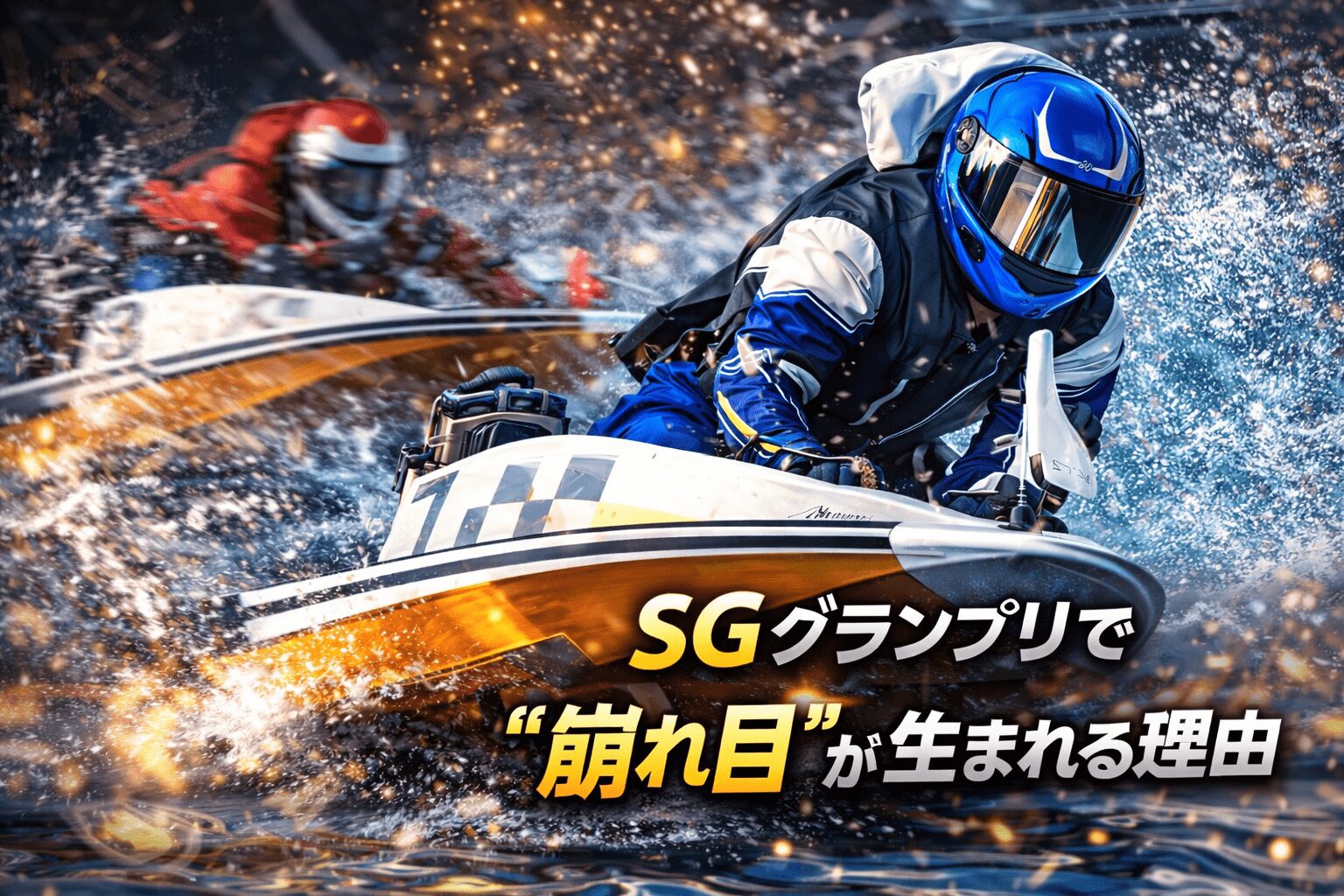 住之江競艇場12R_グランプリ_20251219_コース特性と展開の分岐点