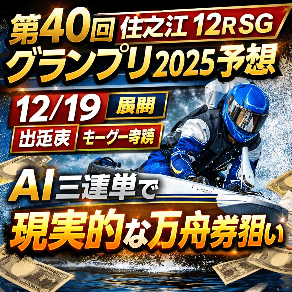 住之江競艇場12R_グランプリ_20251219_ページアイコン_悪徳ガチ検証Z