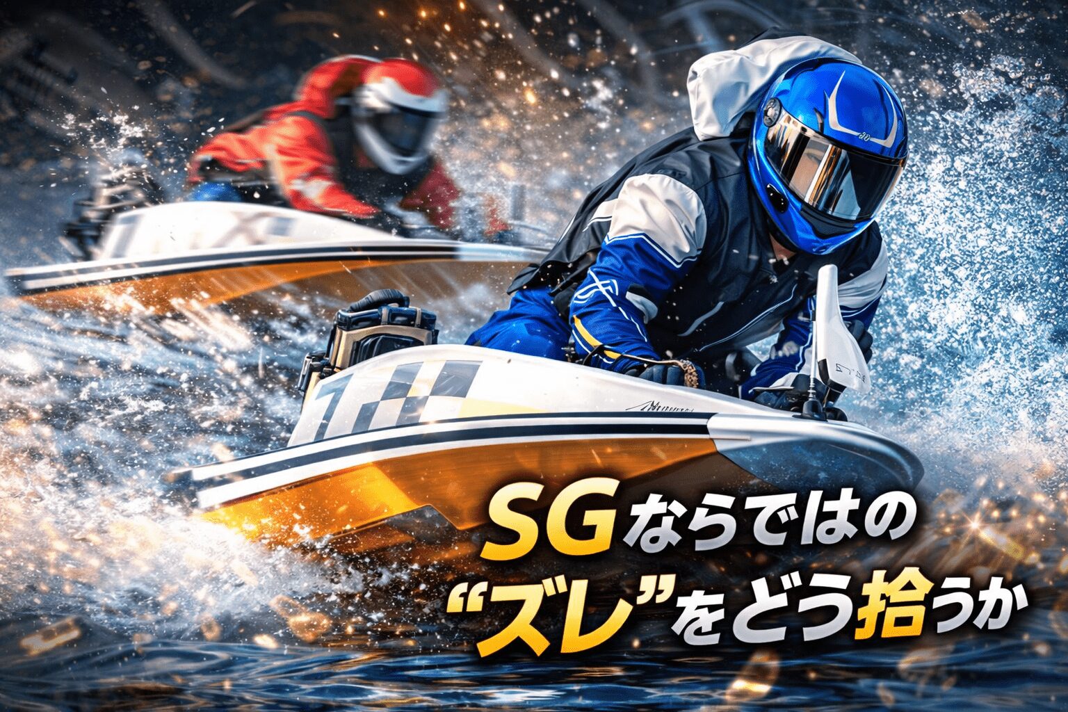 住之江競艇場12R_グランプリ_20251219_レース概要と注目ポイント