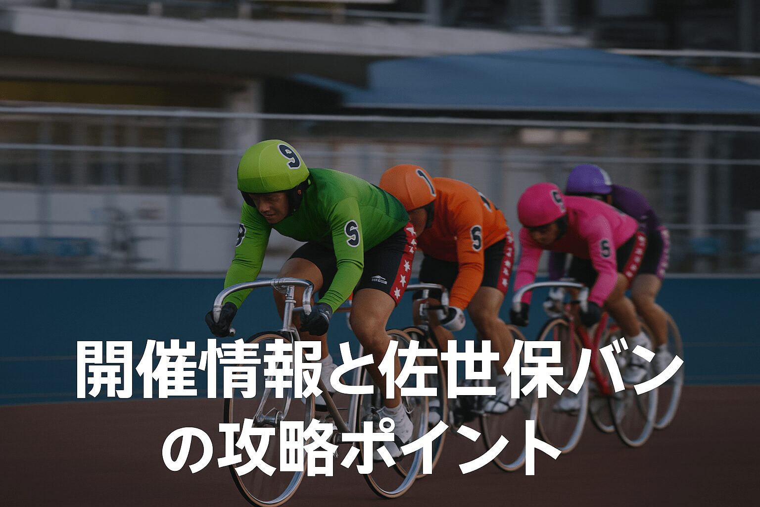 佐世保競輪場12R_ 九十九島賞争奪戦_20251207_レース概要