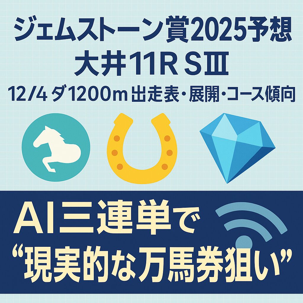 大井競馬場11R_ジェムストーン賞_20251204_アイコン画像_悪徳ガチ検証Z