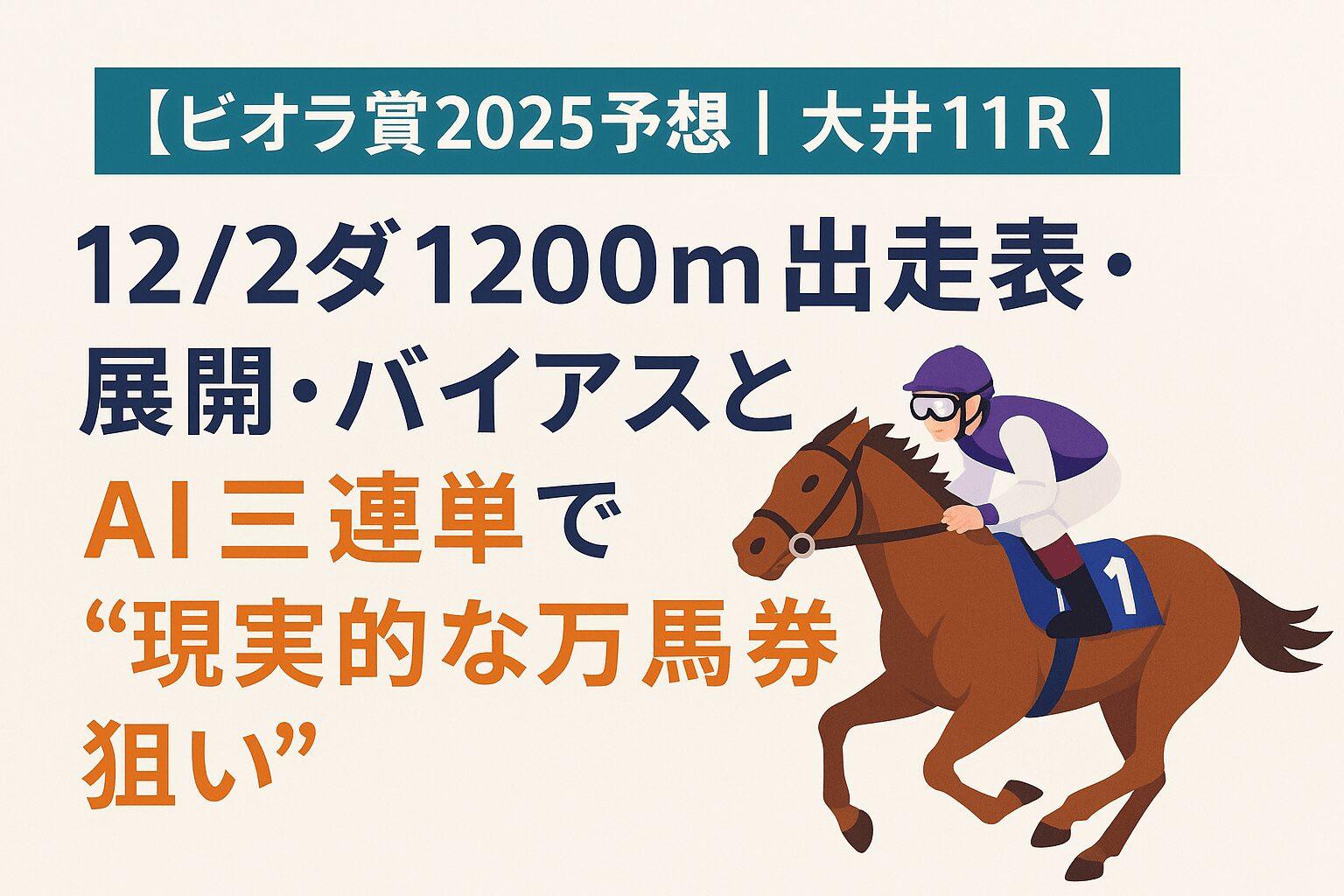 大井競馬場11R_ビオラ賞_20251202_アイコン画像_悪徳ガチ検証Z
