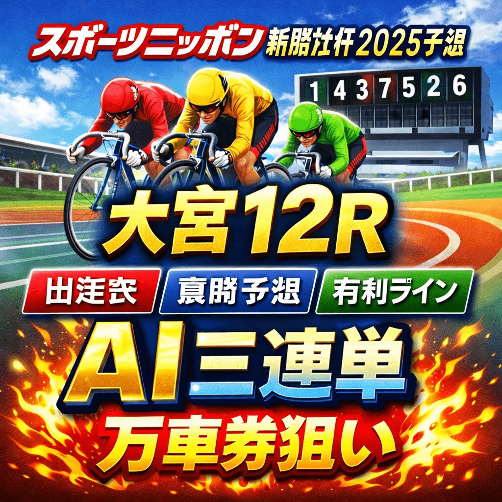大宮競輪場12R_ スポーツニッポン新聞社杯_20251217_ページアイコン_悪徳ガチ検証Z