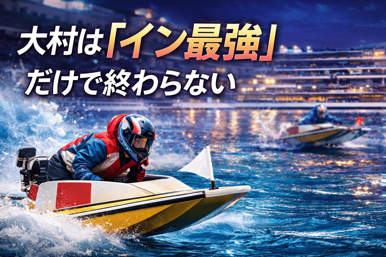 大村競艇場12R_クイーンズクライマックス_20251226_コース紹介