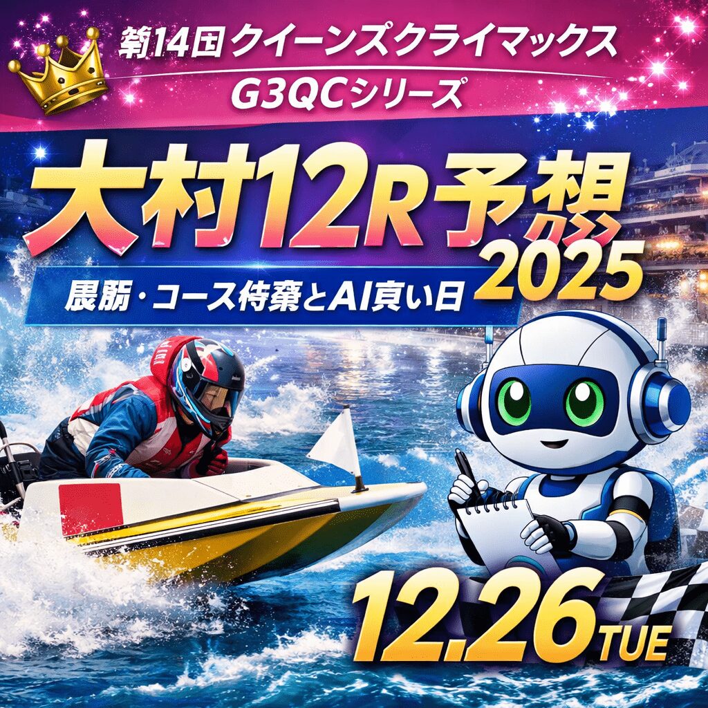 大村競艇場12R_クイーンズクライマックス_20251226_ページアイコン画像_悪徳ガチ検証Z