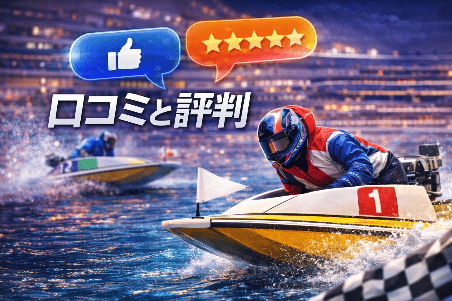 大村競艇場12R_クイーンズクライマックス_20251226_口コミと評判