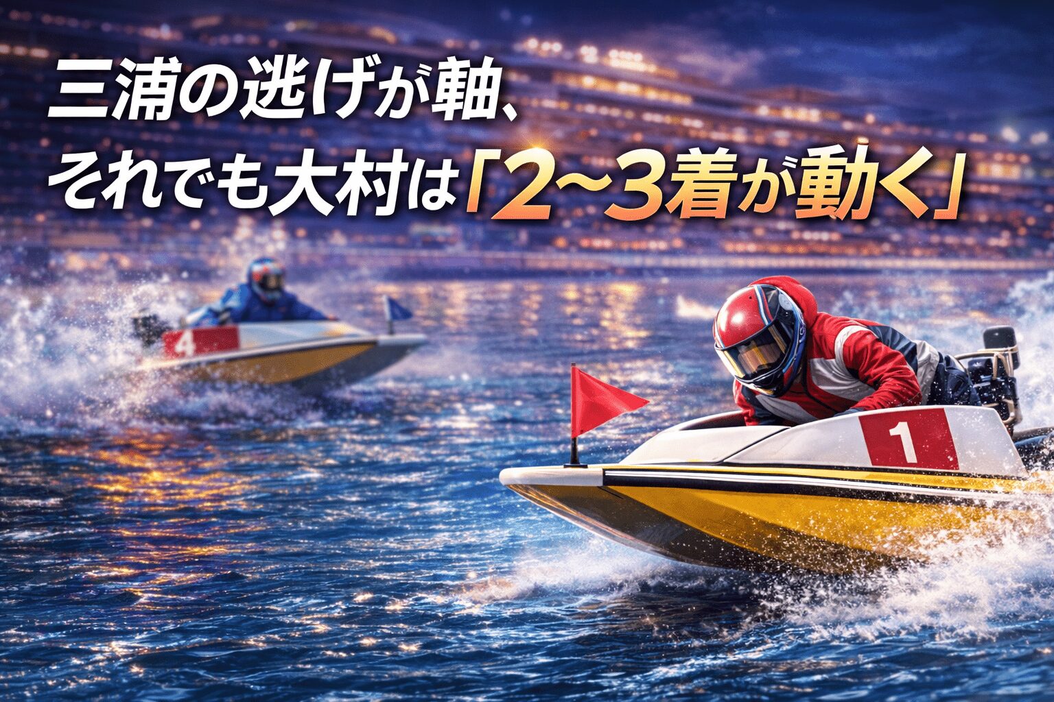 大村競艇場12R_クイーンズクライマックス_20251226_展開予想