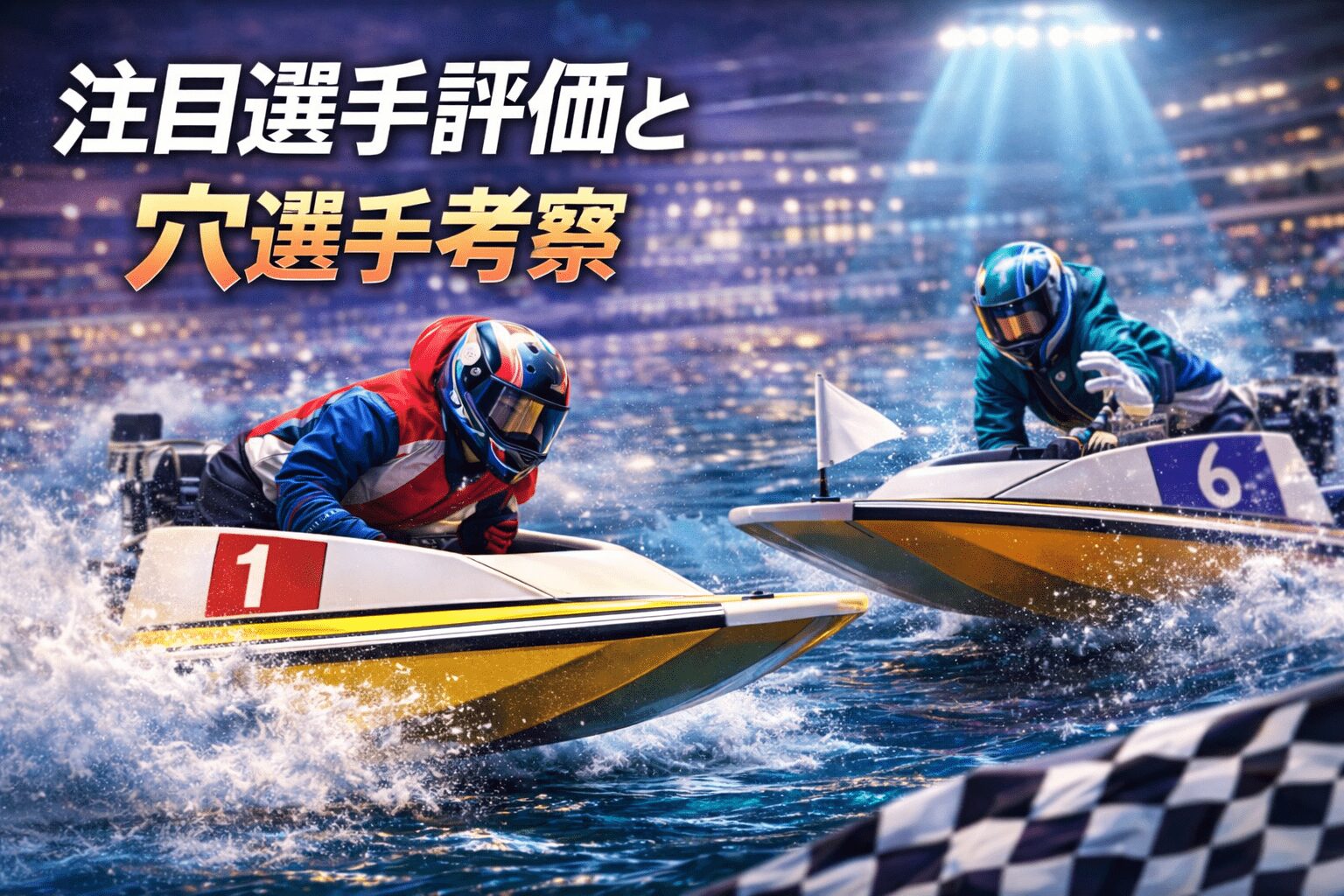 大村競艇場12R_クイーンズクライマックス_20251226_注目選手評価と穴選手考察