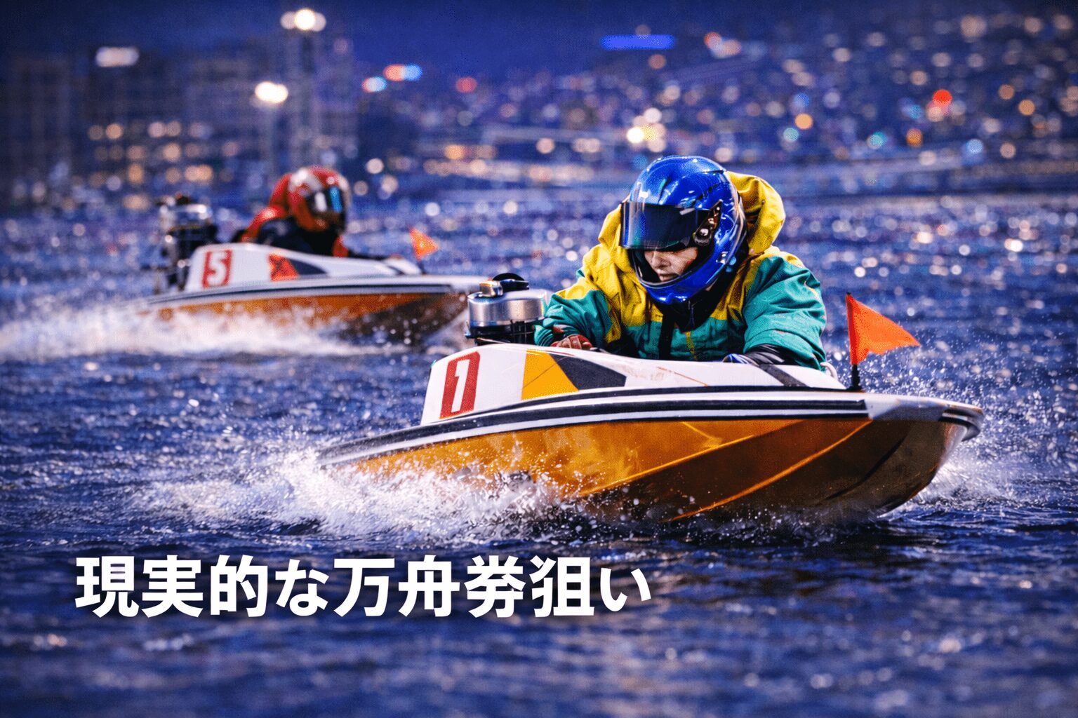 大村競艇場12R_クイーンズクライマックス_20251229_AIの買い目予想