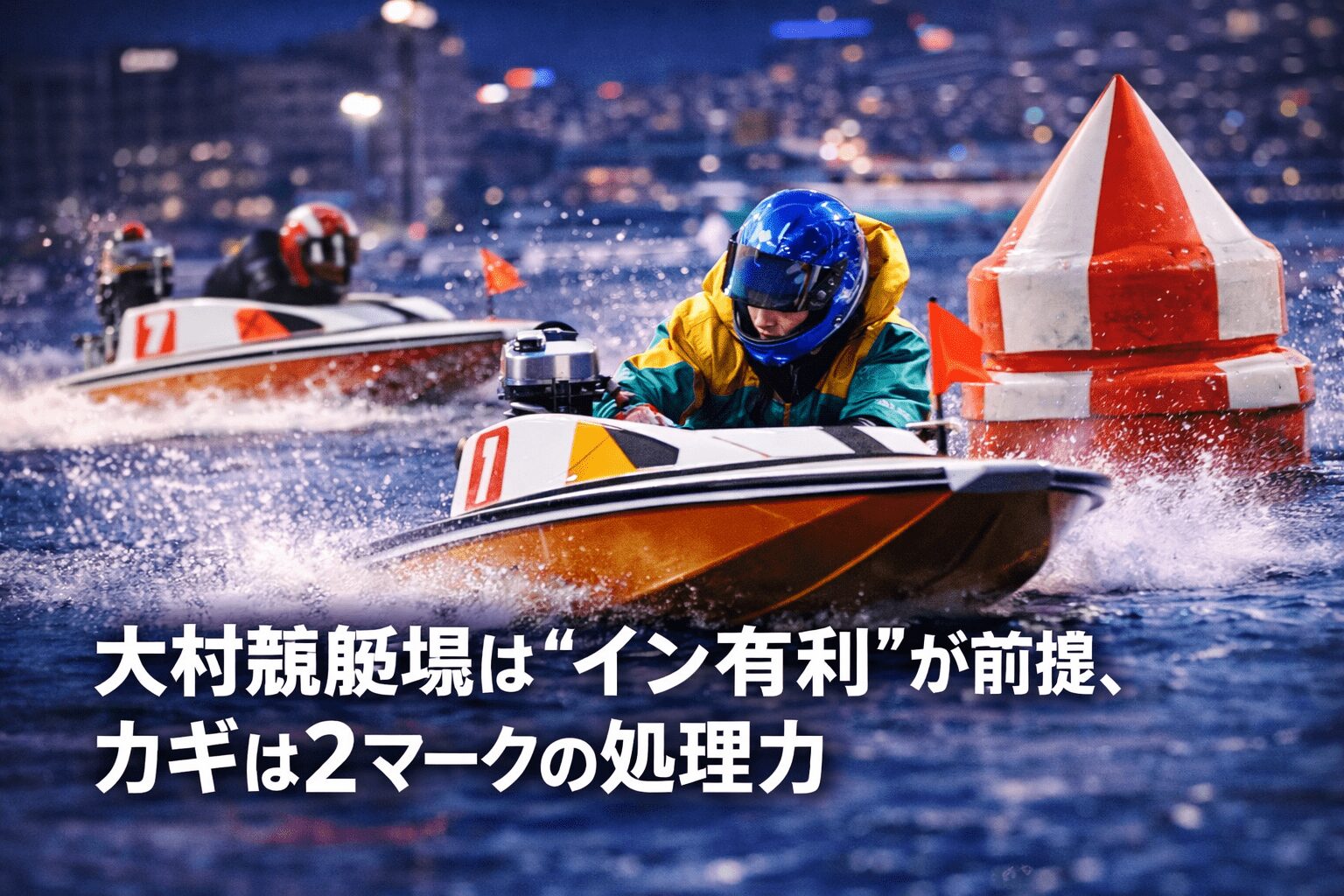 大村競艇場12R_クイーンズクライマックス_20251229_コース紹介