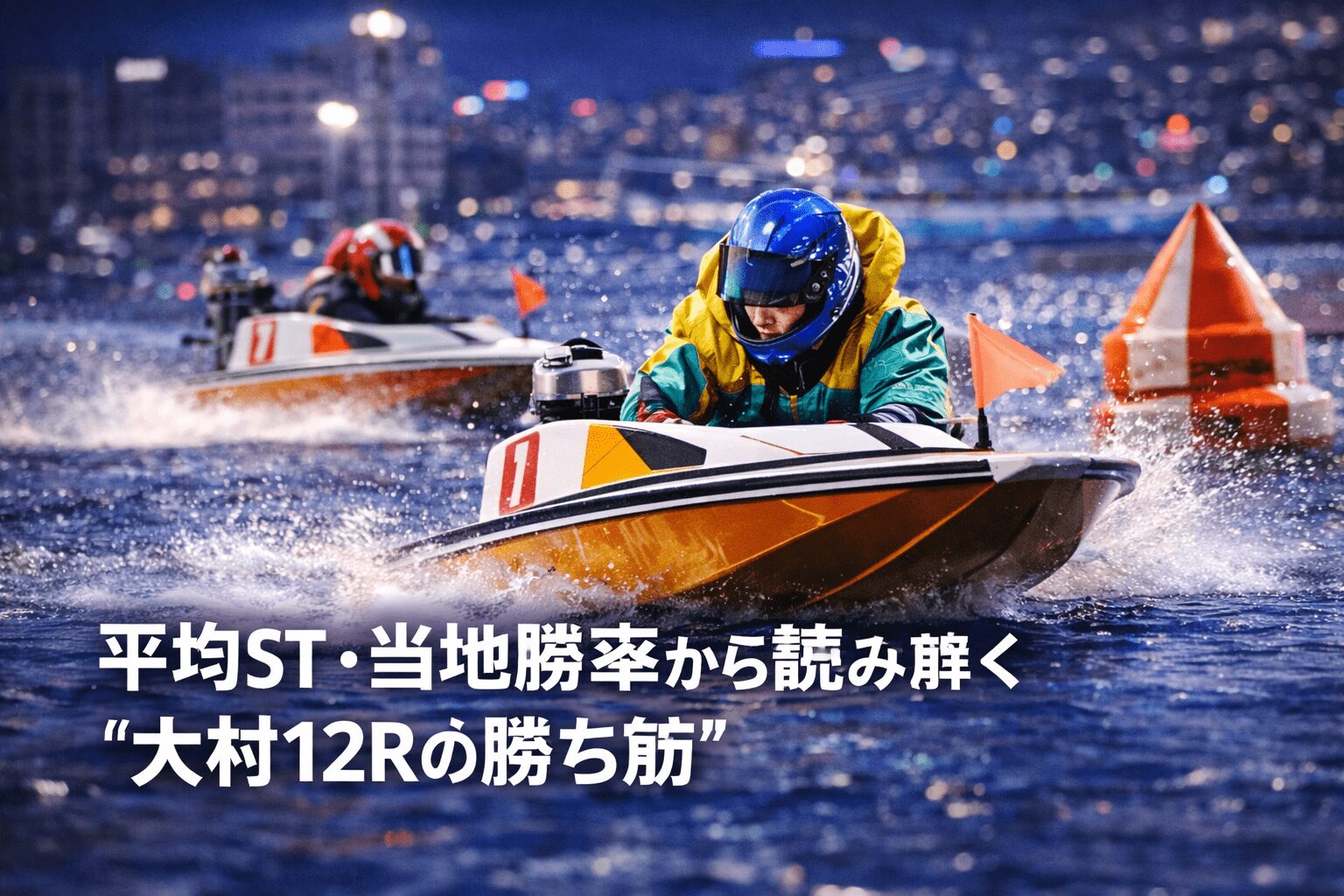 大村競艇場12R_クイーンズクライマックス_20251229_出走表とレーサー分析