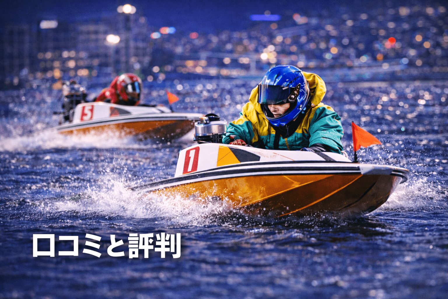 大村競艇場12R_クイーンズクライマックス_20251229_口コミと評判口コミと評判