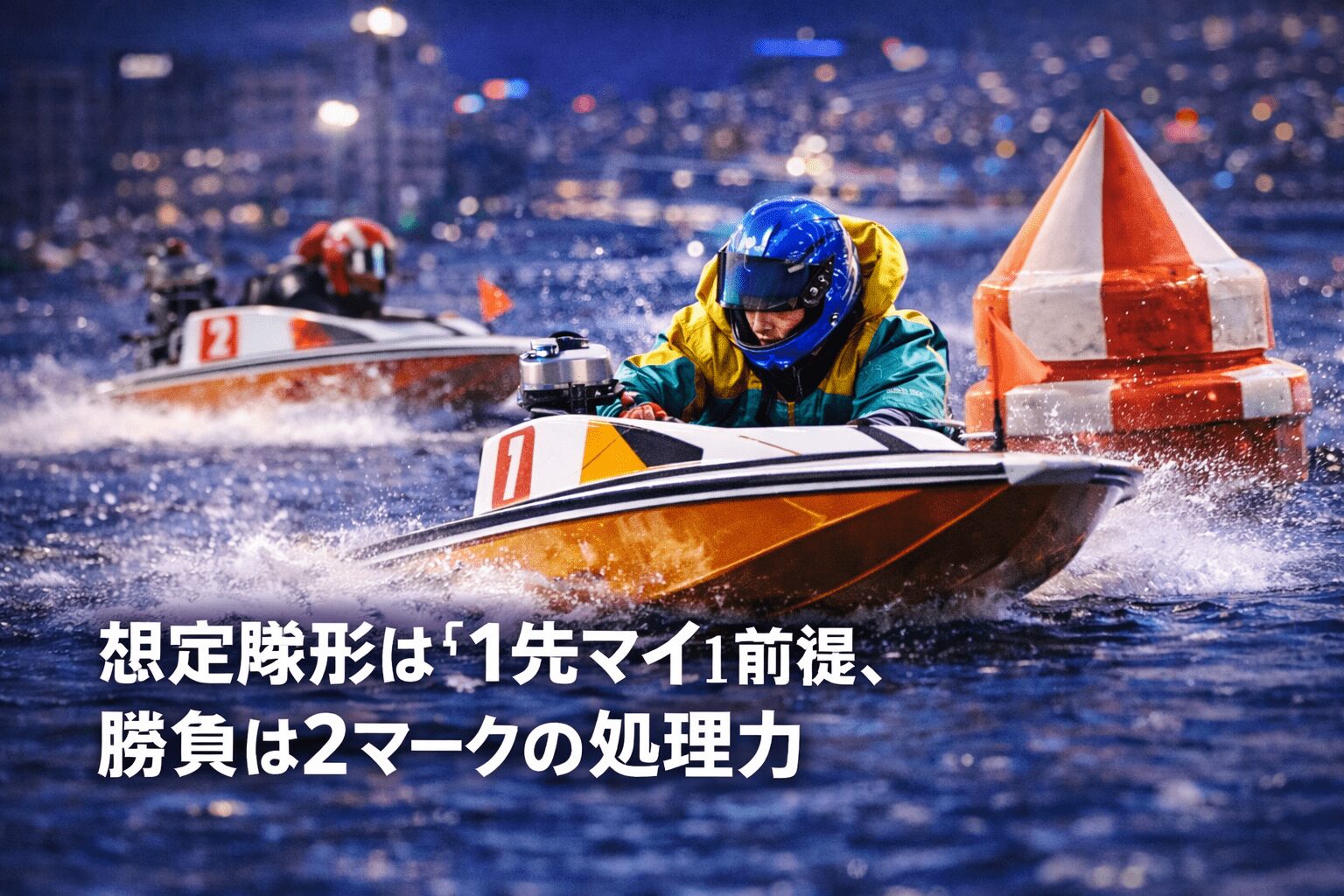 大村競艇場12R_クイーンズクライマックス_20251229_展開予想