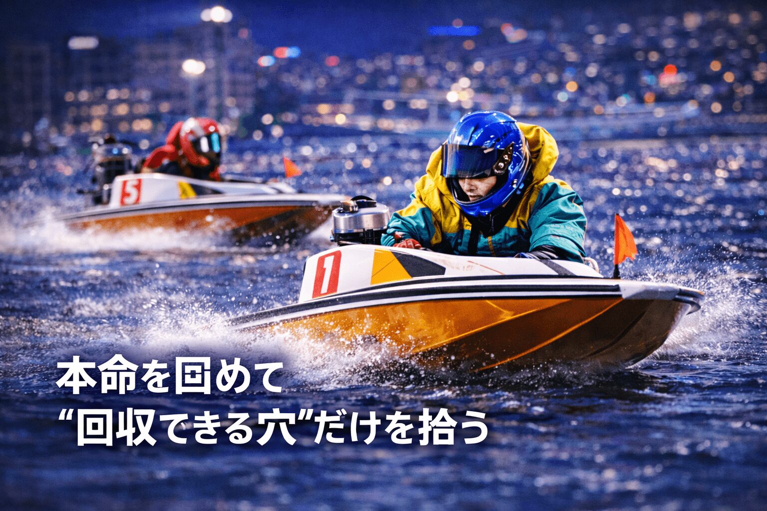 大村競艇場12R_クイーンズクライマックス_20251229_注目選手評価と穴選手考察