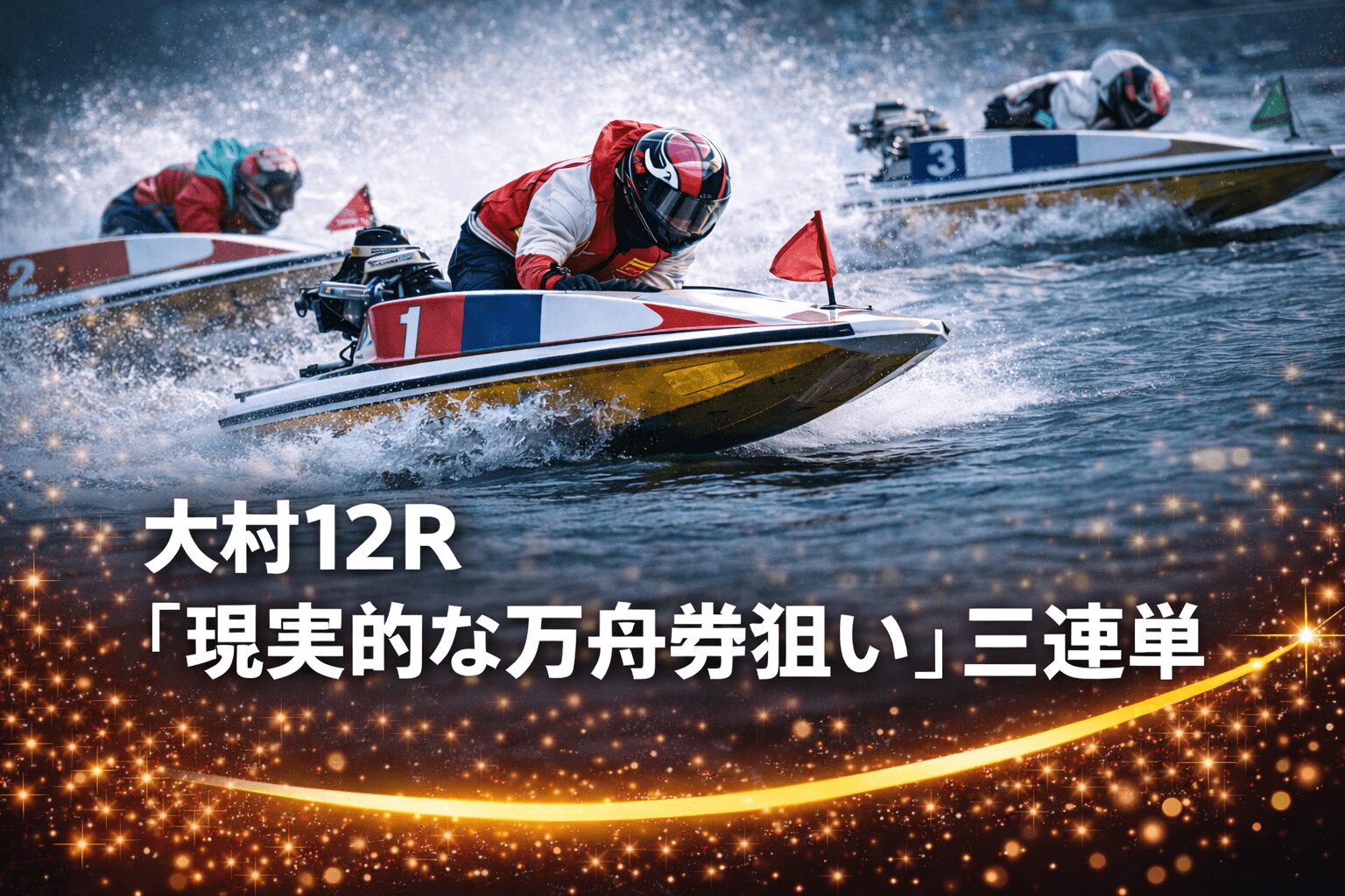 大村競艇場12R_クイーンズクライマックス_20251231_AIの買い目予想
