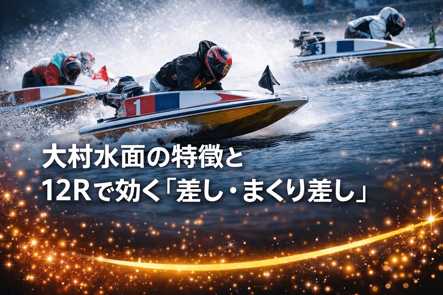 大村競艇場12R_クイーンズクライマックス_20251231_コース紹介