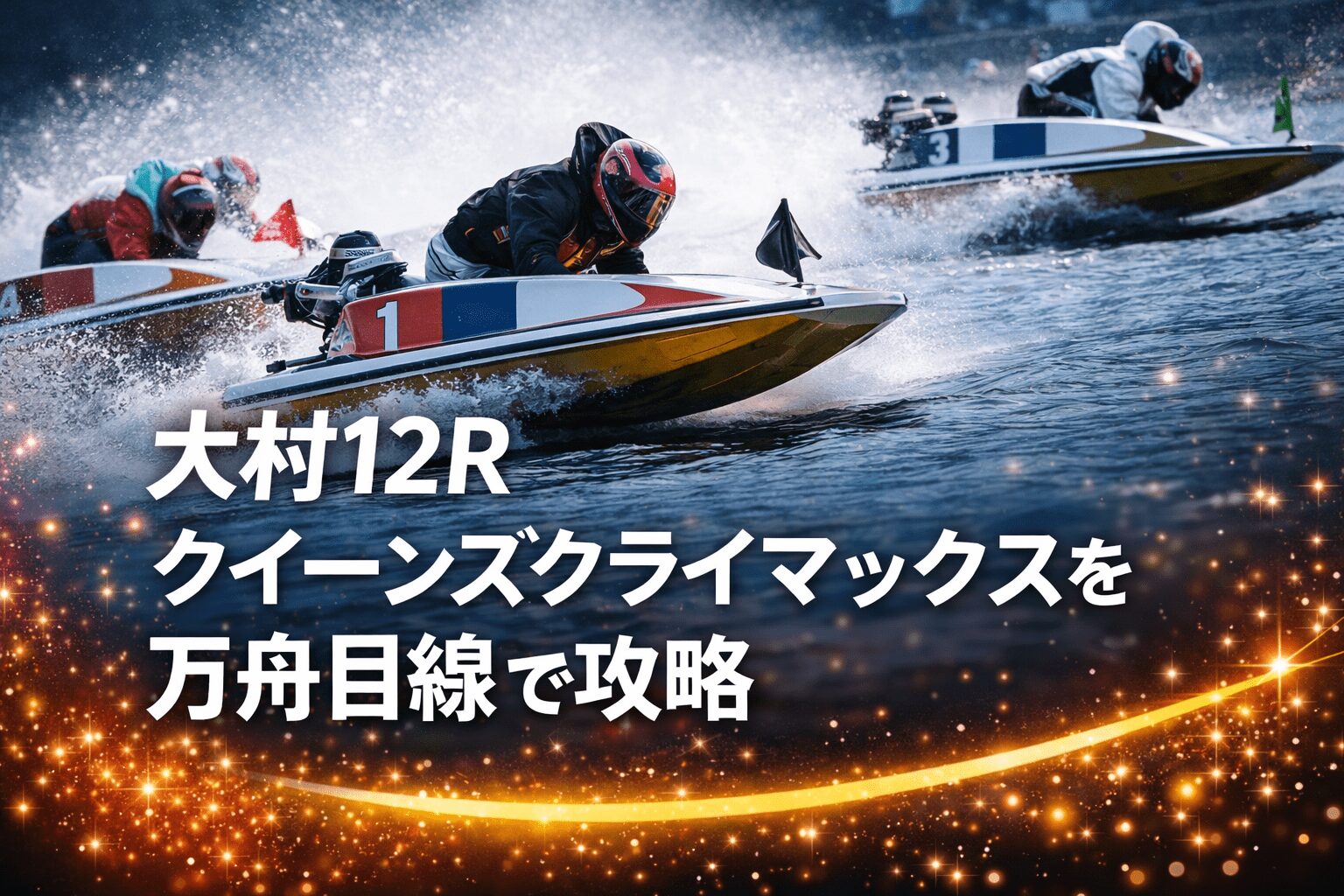 大村競艇場12R_クイーンズクライマックス_20251231_レース概要