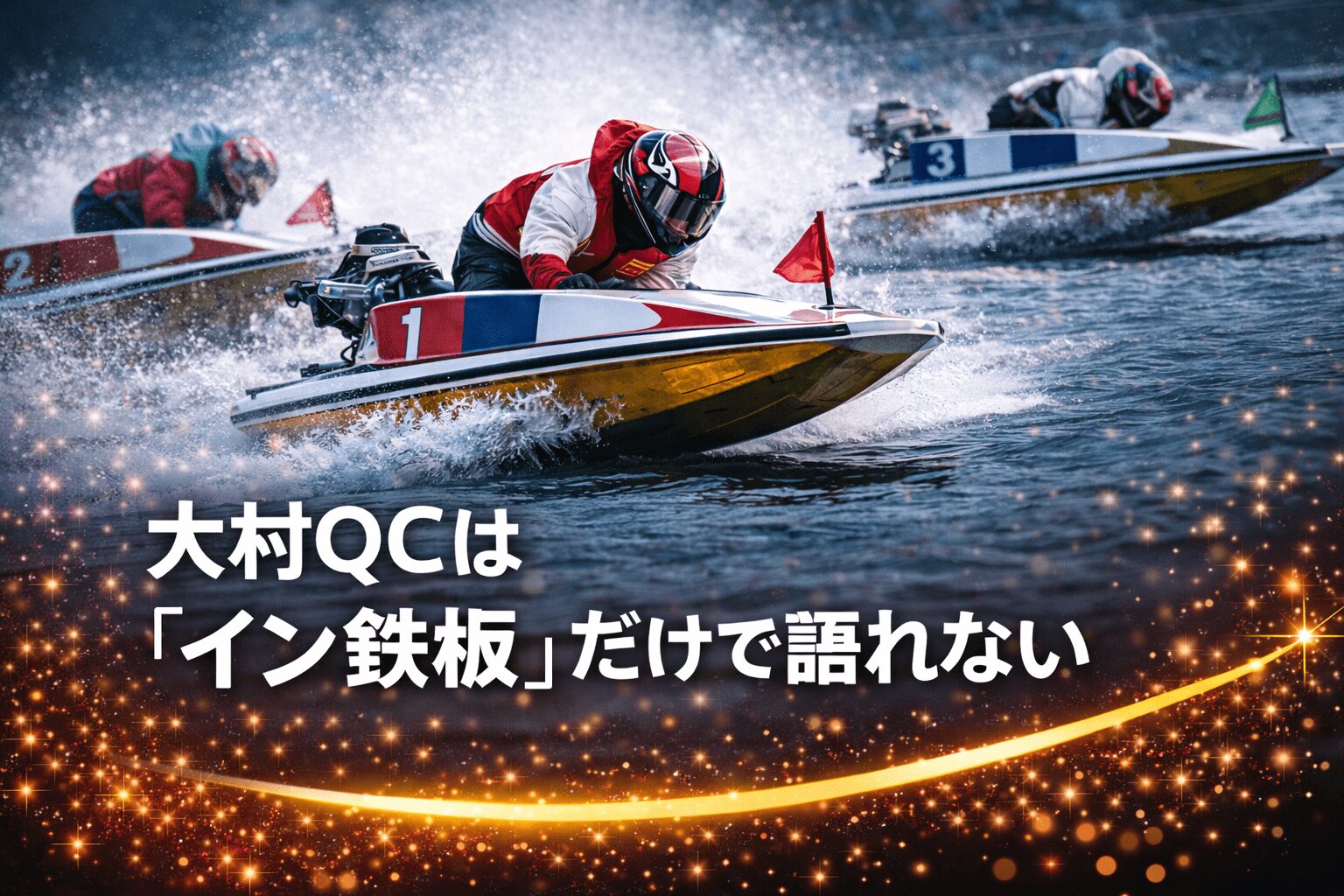 大村競艇場12R_クイーンズクライマックス_20251231_口コミと評判